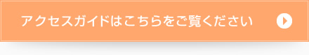 アクセスガイドはこちら