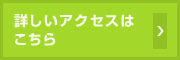 詳しいアクセスはこちら