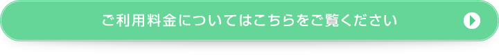 ご利用料金について