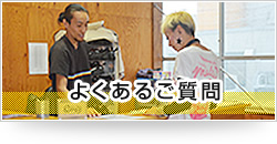 よくあるご質問