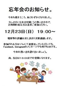 忘年会のお知らせ。その２と、14日（金）の営業について。