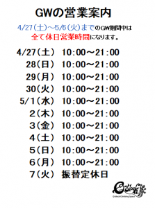 GWの営業について。