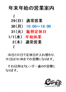 年末年始の営業のお知らせ