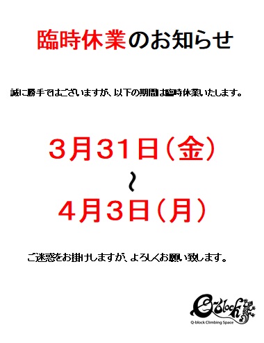 臨時休業のお知らせ。３月31日～４月３日