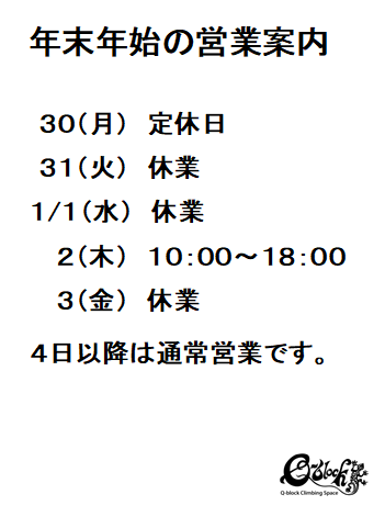 年末年始の営業時間について。