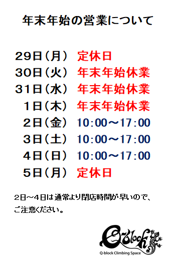 年末年始の営業時間について。