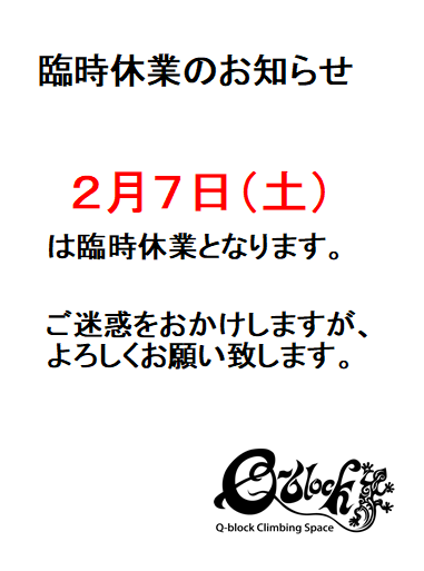 臨時休業のお知らせ