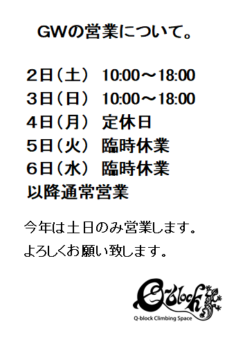 GWの営業について。